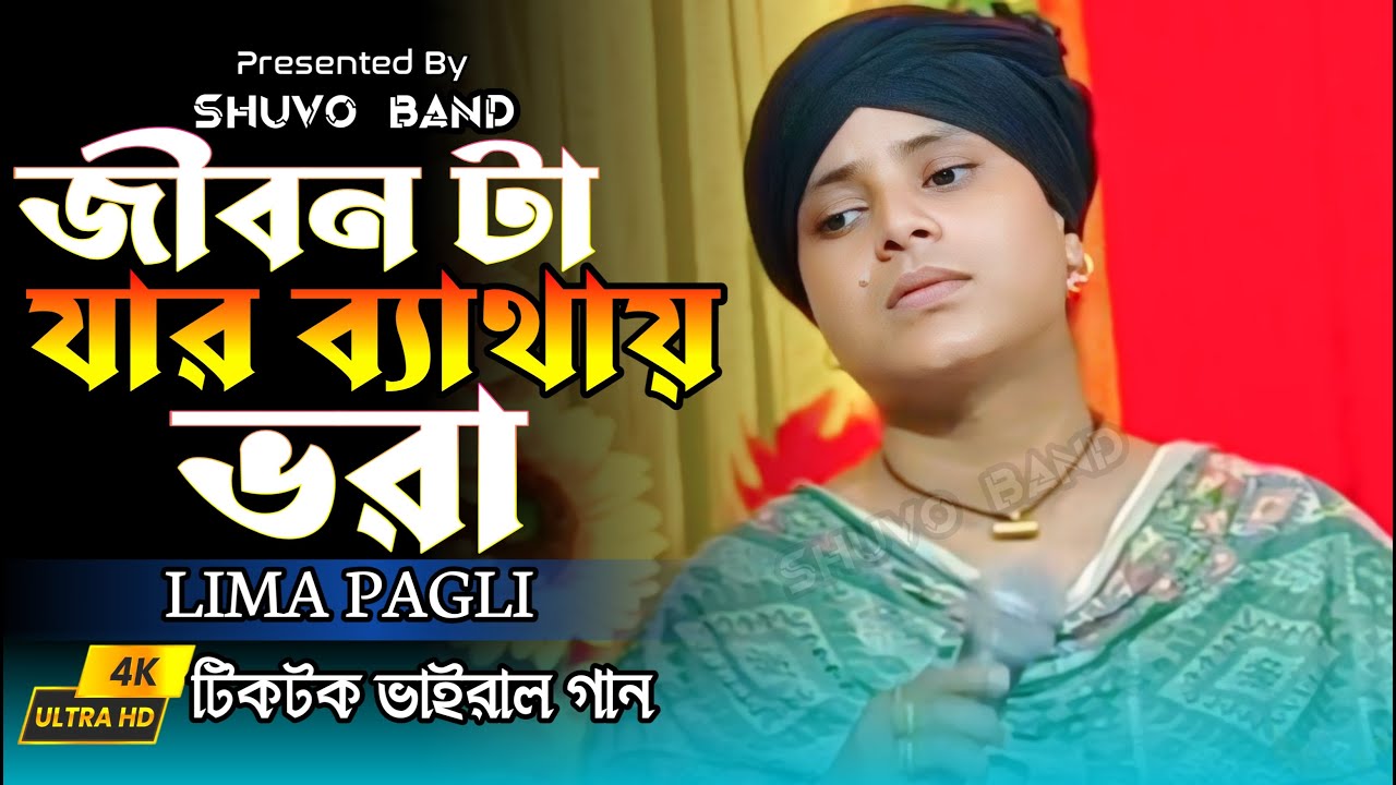জীবন টা যার ব্যাথায় ভরা | লিমা পাগলি | Jibon ta jar bethay vora | Lima Pagli