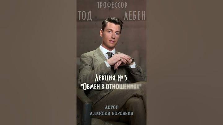 Алексей Воробьев - Полагаетесь на чувства? (из лекция N3 профессора Тода Лебена / Автор- А.Воробьев)
