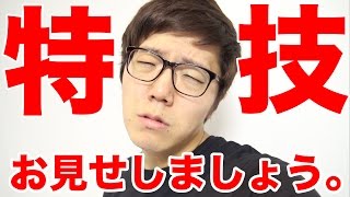 ヒカキンの特技をお見せしましょう。