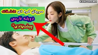 سریال های کره ای عاشقانه و دوبله فارسی پیشنهادی - سریال کره ای دوبله فارسی