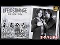 ライフイズストレンジ リユニオン 全員死亡＆そして別れ エンディング 【ネタバレあり】
