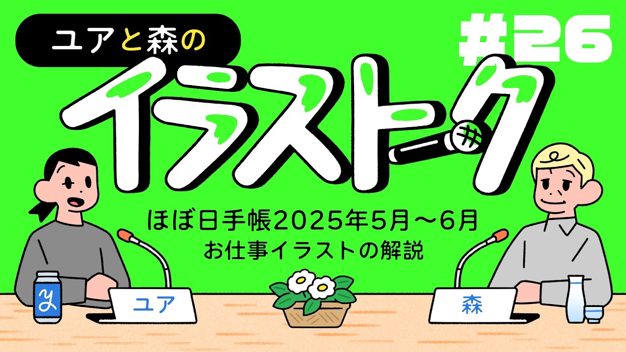 ユアと森のイラストーク
