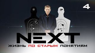 СЕРИАЛ NEXT. 1 Сезон. 4 Серия.