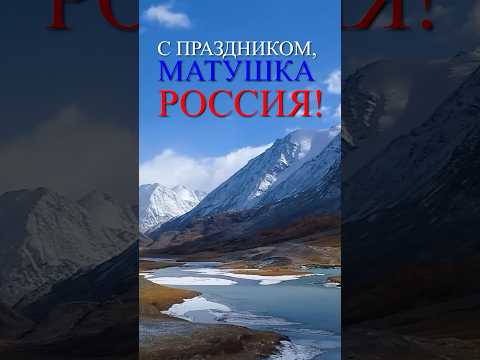 Видео: #Россия #СДнемРоссии #мывместе