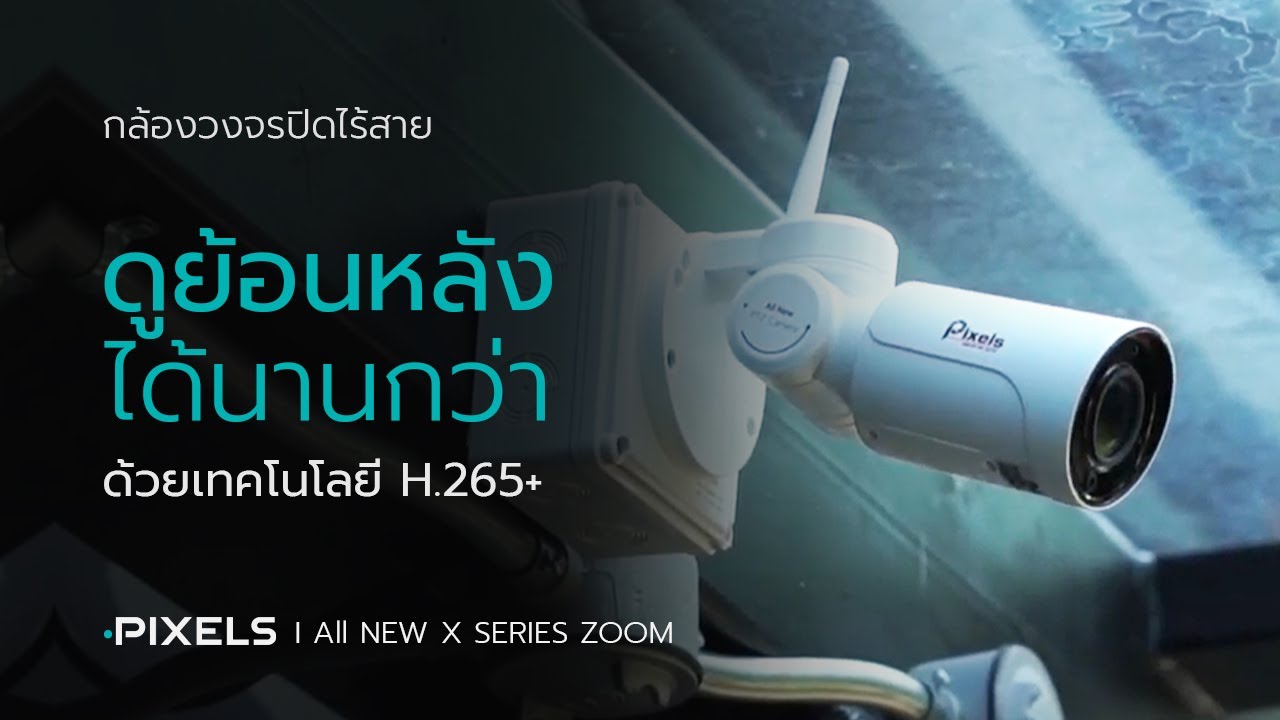 Pixel 265 ดูย้อนหลังได้นานกว่า ด้วยเทคโนโลยี H.265+ l กล้องไร้สาย • PIXELS CCTV ...