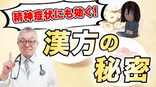 私がよく使う精神症状に効く4つの漢方薬(半夏厚朴湯,加味逍遙散,加味帰脾湯,抑肝散)