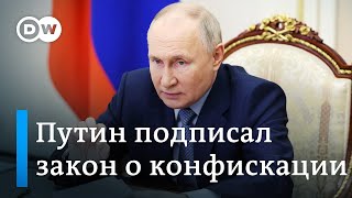 Путин подписал закон о конфискации имущества за фейки об армии (14.02.2024)