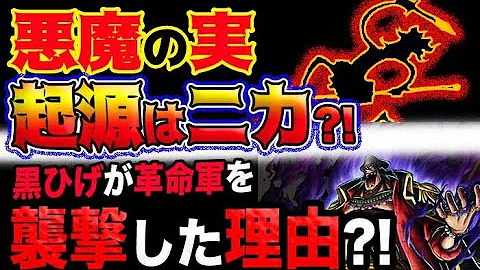 ワンピース ネタバレ予想 革命軍を襲撃した黒ひげの策謀 悪魔の実を作ったのは太陽の神ニカ 予想妄想考察 Mp3