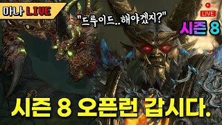 [마나 LIVE️] 칼발 드루는 건재하다. 고행 4 갑시다. 디아블로 4 드루이드 외길 인생 달려~