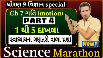 Dhoran 9 vignan Ch 7 Gati swadhyay na Dakhla #std9science #ch7 #gujarat_board_gseb