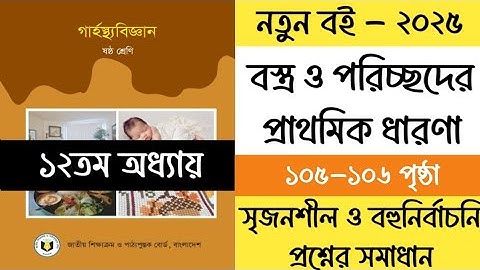 ৬ষ্ঠ শ্রেণির গার্হস্থ্য বিজ্ঞান ১২তম অধ্যায় পৃষ্ঠা ১০৫-১০৬ | Class 6 Garostho Biggan Chapter 12