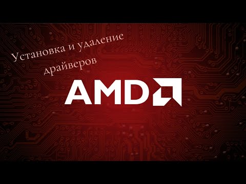 Установка, удаление, переустановка драйверов AMD.