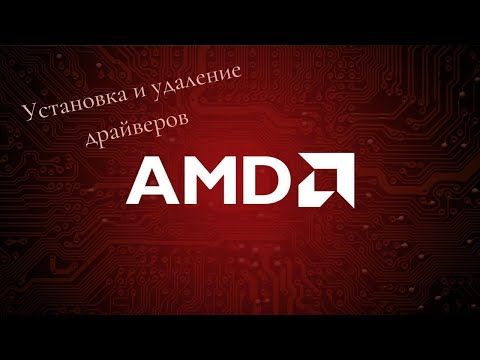 Видео: Можно ли удалить старые программы установки AMD Radeon?