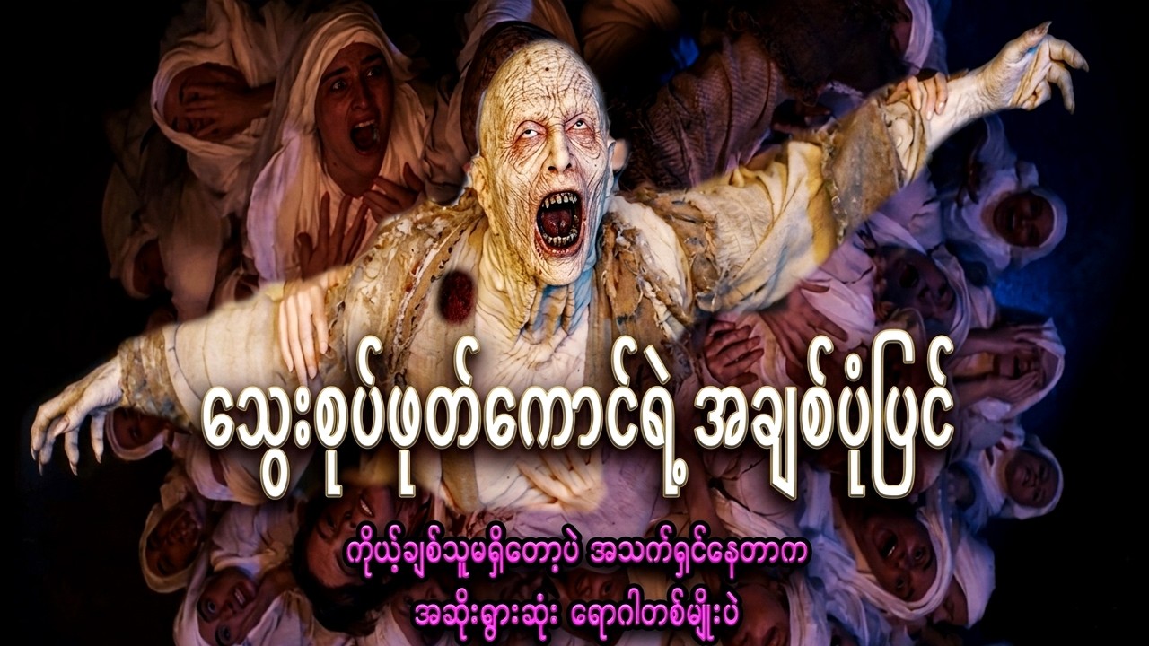 အချစ်နဲ့ကျိန်စာ။ ဒါကြည့်ပြီးရင် Dragulaကို မုန်းလို့ရတော့မှာ မဟုတ်ဘူး || Dracula: A Love Tale (2025)