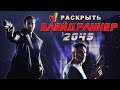 Раскрыть &quot;Blade Runner 2049&quot; (&quot;Бегущий по лезвию 2049&quot;)