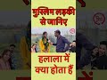 म स ल म लड क स ज न ए हल ल म क य ह त ह Viralvideo Viralvideoシ Shorts Reels