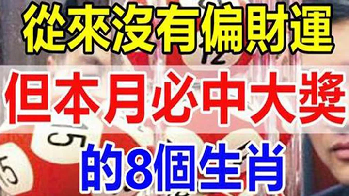 天降横财！一月一到！这8个从来没有偏财运的生肖！本月必中大奖！好运连连！【佛之缘】 - 天天要闻
