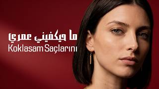 ما حيكفيني عمري | Koklasam Saçlarını Bu Gece  | Covered By Lara Hadid