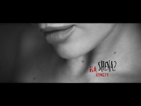 Shena? - На Камеру