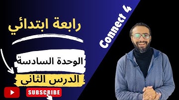 شرح كونكت 4 | رابعة ابتدائي | الترم الأول الوحدة السادسة Connect 4 Unit 6 Lesson 2 | مستر انجليزي