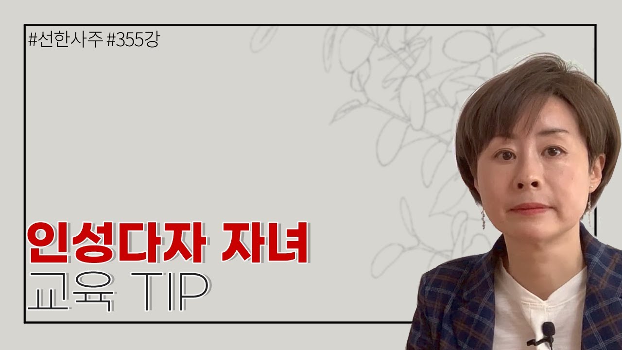 인성다자 자녀두신 분들 양육TIP -355강