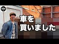 あの人気車を購入しました！