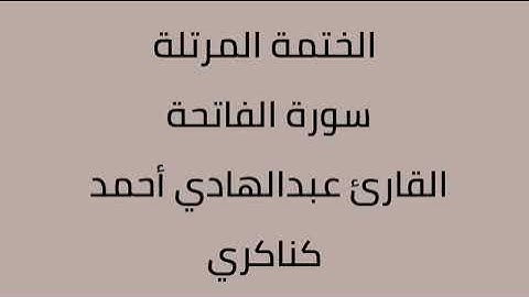 سورة الفاتحة القارئ عبدالهادي أحمد كناكري