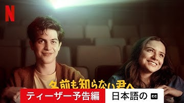 名前も知らない君へ (ティーザー予告編 字幕付き) | 日本語の予告編 | Netflix