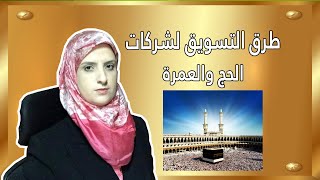 التسويق لشركات الحج والعمرة  - د غدير شومان