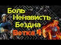 Думаешь, ты знаешь, что такое боль? Бездна Легенд, ветка №4! [MARVEL: Contest Of Champions]