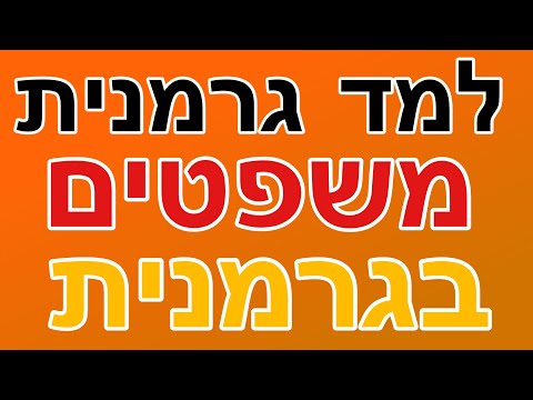 וִידֵאוֹ: איך מבטאים מילים גרמניות