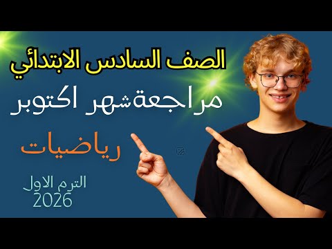 امتحان شهر أكتوبر رياضيات حل اختبارات كتاب سلاح التلميذ الصف السادس الابتدائي الترم الأول 2026
