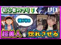 【APEX】元プレデターが初心者のフリして美人APEX女子と遊んでLINE交換求めた結果w【爪痕ダブハン】