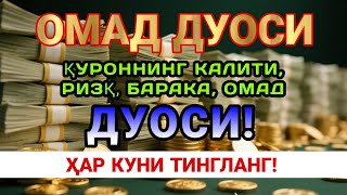 видео: Ушбу дуони тинглаб Аллохдан ихлос билан сўранг СИЗ КУТМАГАН ЖОЙДАН БОЙЛИК ОҚИБ КЕЛАДИ ИН ШАА АЛЛОХ!! картинка: Ушбу дуони тинглаб Аллохдан ихлос билан сўранг СИЗ КУТМАГАН ЖОЙДАН БОЙЛИК ОҚИБ КЕЛАДИ ИН ШАА АЛЛОХ!!