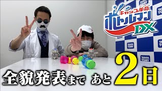 【キャップ革命ボトルマン】ボトルマンDX全貌発表まであと2日！