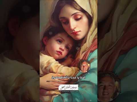 ترنيمة أمنا يا عدرا من ألبوم سيمفونية مريمية برسوم القمص اسحق ترانيم العدرا مريم