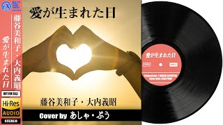 【DTM】 藤谷美和子・大内義昭 「 愛が生まれた日 」 Covered by あしゃ・ぷう