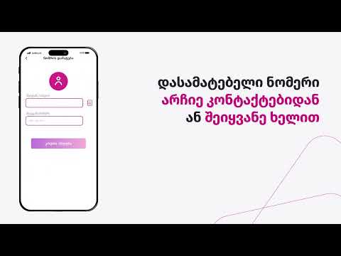 MyCellfie - როგორ დავამატო სხვისი ნომერი?