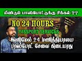 இலங்கையில் பாஸ்போட் வழங்குதலில் சிறிய மாற்றம் | Sri lanka Tamil News | Nirosh_Santhuru.
