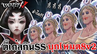 Identity V | ตี้เก๋สกินSS บุกโหมด8v2 ใครไม่ขิต มือถือขิตแน่นอน! ภาค1