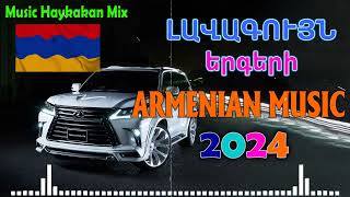 Haykakan #Erger 2024 ★ Հայկական բոմբ երգեր 2024 ★ Армянские лучше песни 2024★ DjAlex