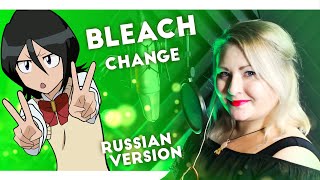 Bleach / ChAngE (Nika Lenina Russian Version)