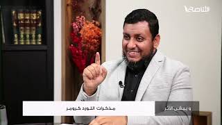 ويبقى الأثر 2 | 5. مذكرات اللورد كرومر | محمد إلهامي