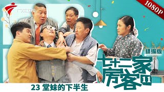 【精编加长版】七十二家房客 第11季 第23集 堂妹的下半生 #粤语 #喜剧