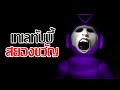 จากโชว์ในวัยเด็ก สู่ฝันร้ายชั่วชีวิต | สรุป Slendytubbies 3