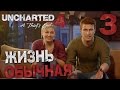 Прохождение Uncharted 4: Путь Вора — Часть 3: ОБЫЧНАЯ ЖИЗНЬ