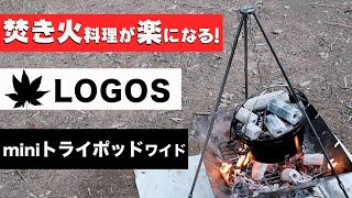 【買わなきゃ損！】焚き火料理の必需品、”LOGOS（ロゴス）miniトライポッドワイド”レビュー！