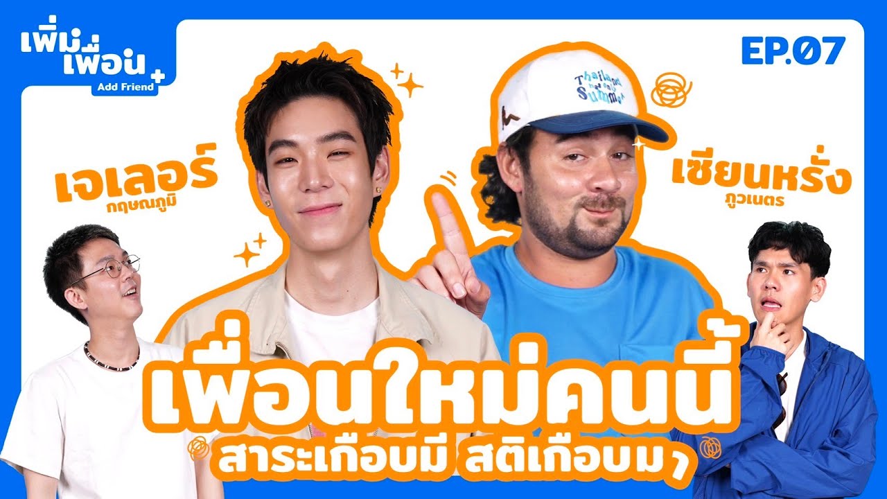 เพิ่มเพื่อน EP.7 | JAYLERR x เซียนหรั่ง @JAYLERR_Official @Sianstudio