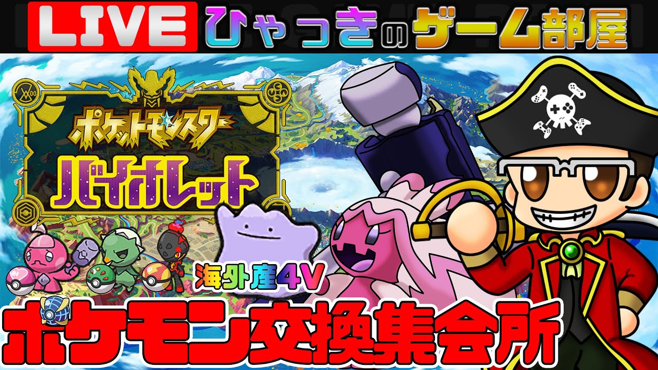 ポケモンsv 海外産４vメタモン入荷 ラブボ入り５v夢特性カヌチャン等 ポケモン交換集会所 Nintendoswitch Youtube