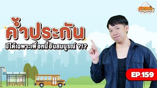 EP.159 ค้ำประกันมีได้เฉพาะเพื่อหนี้อันสมบูรณ์ ?!?